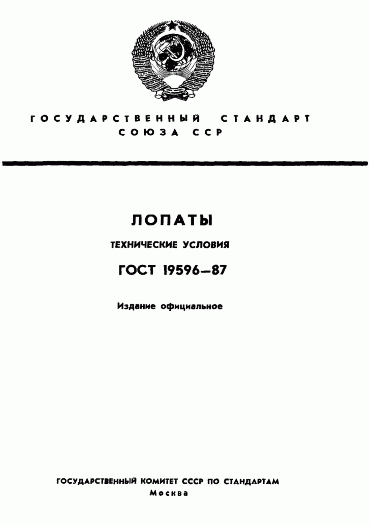 ГОСТ 19596-87 Лопаты. Технические условия