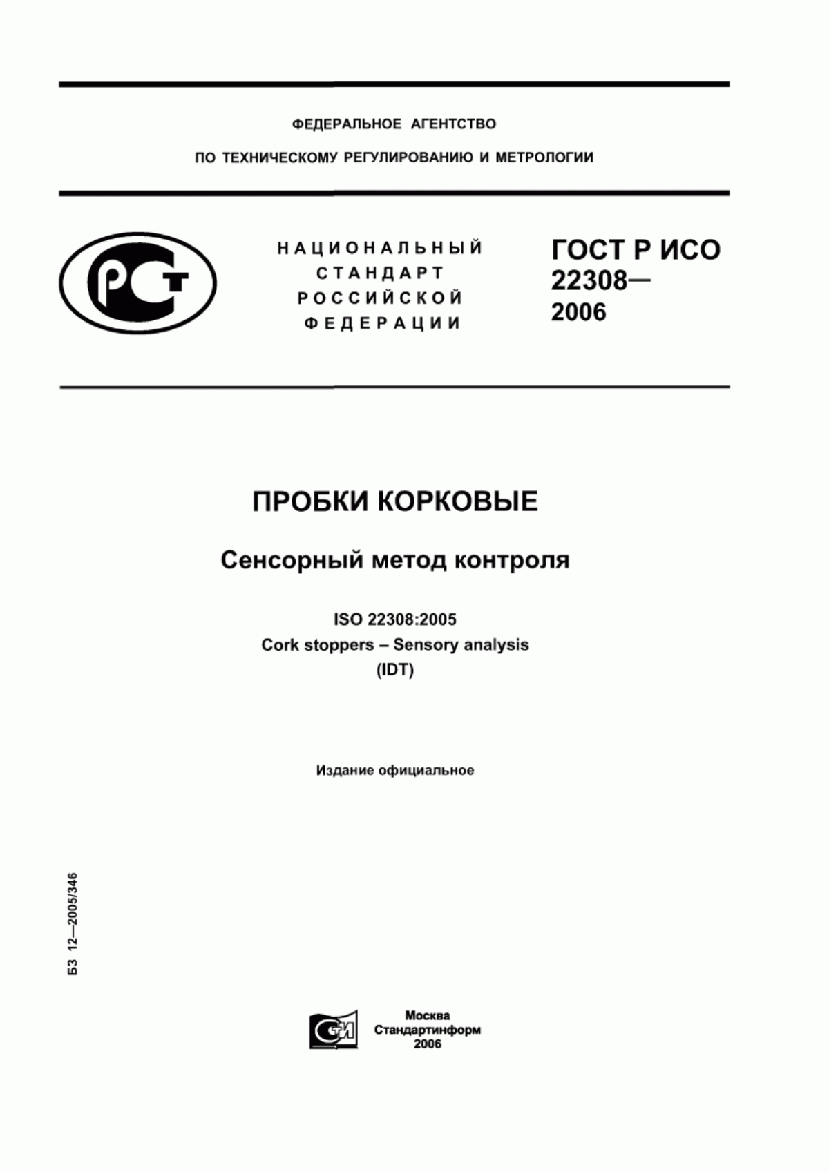 ГОСТ Р ИСО 22308-2006 Пробки корковые. Сенсорный метод контроля