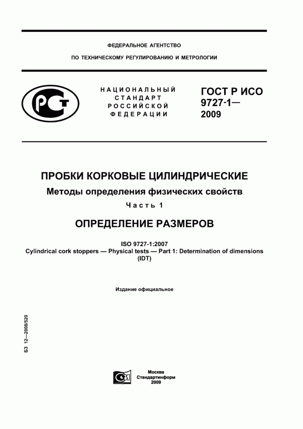 ГОСТ Р ИСО 9727-1-2009 Пробки корковые цилиндрические. Методы определения физических свойств. Часть 1. Определение размеров
