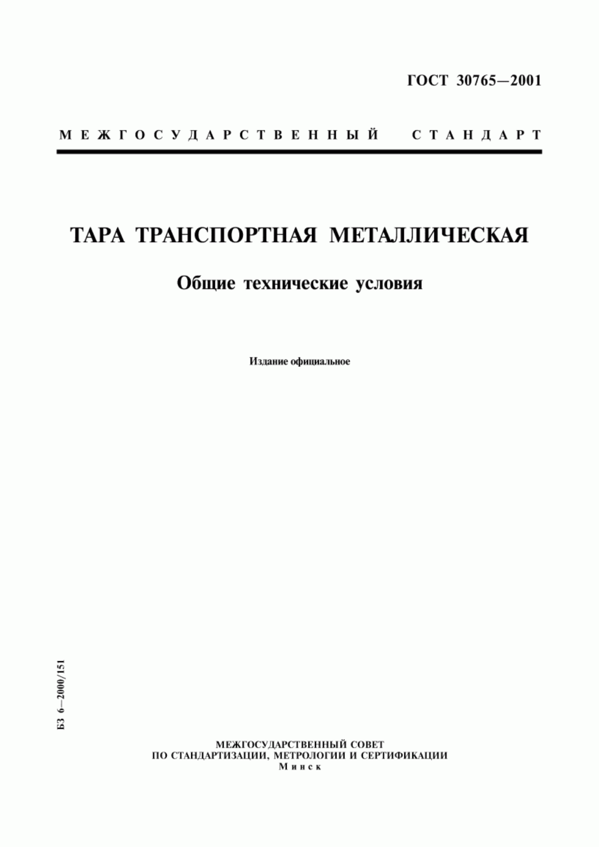 ГОСТ 30765-2001 Тара транспортная металлическая. Общие технические условия