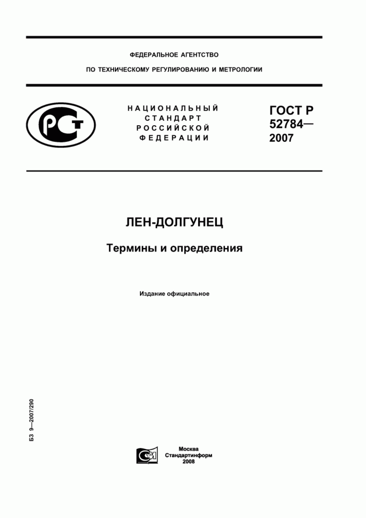 ГОСТ Р 52784-2007 Лен-долгунец. Термины и определения