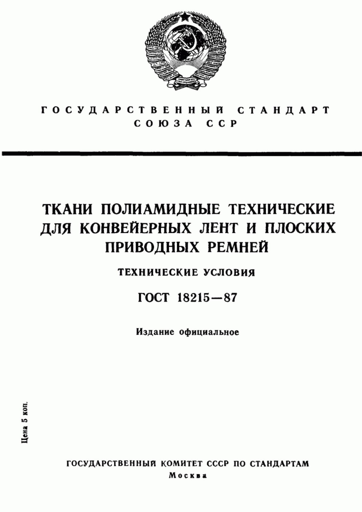 ГОСТ 18215-87 Ткани полиамидные технические для конвейерных лент и плоских приводных ремней. Технические условия