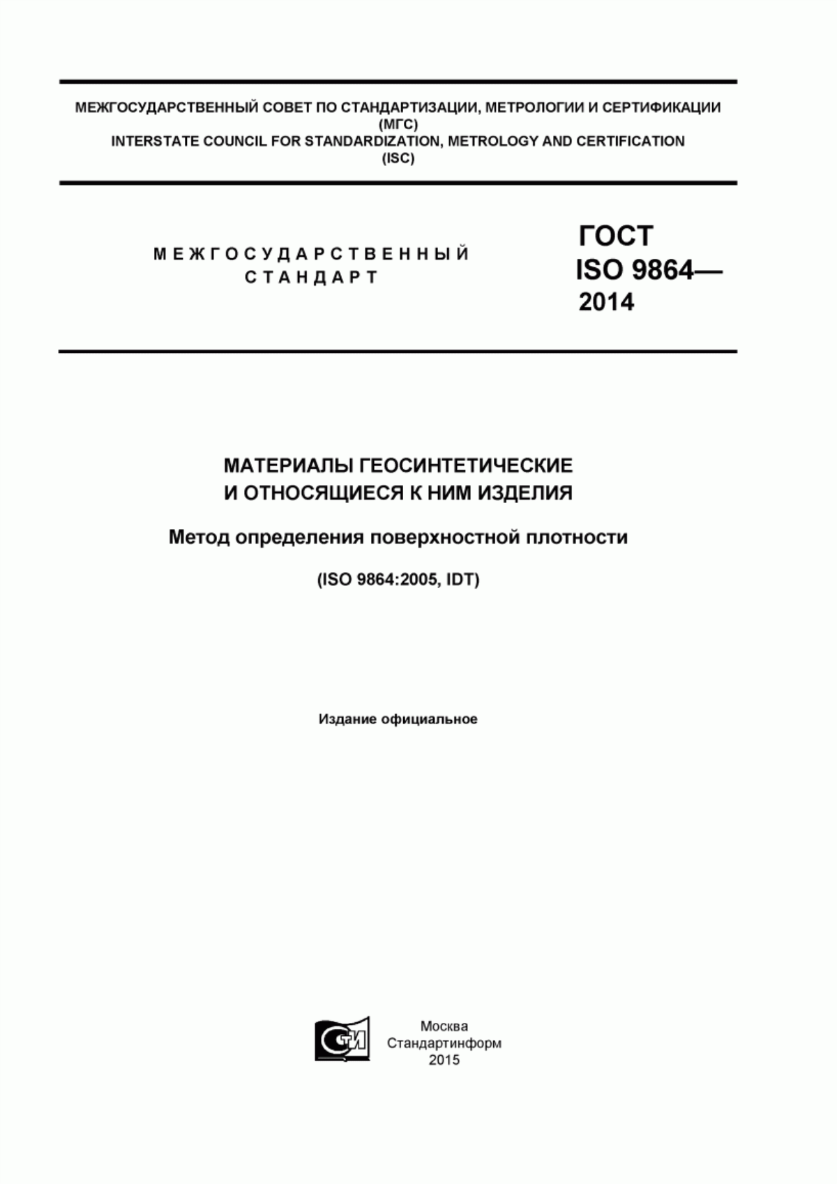ГОСТ ISO 9864-2014 Материалы геосинтетические и относящиеся к ним изделия. Метод определения поверхностной плотности