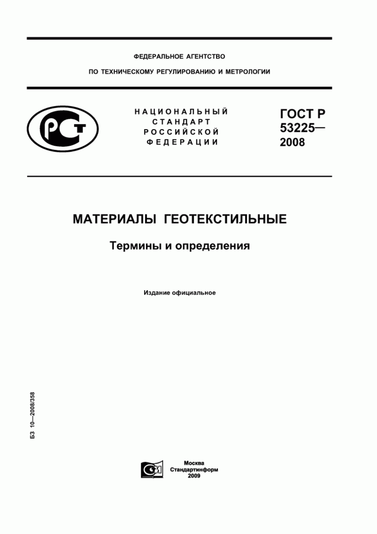 ГОСТ Р 53225-2008 Материалы геотекстильные. Термины и определения