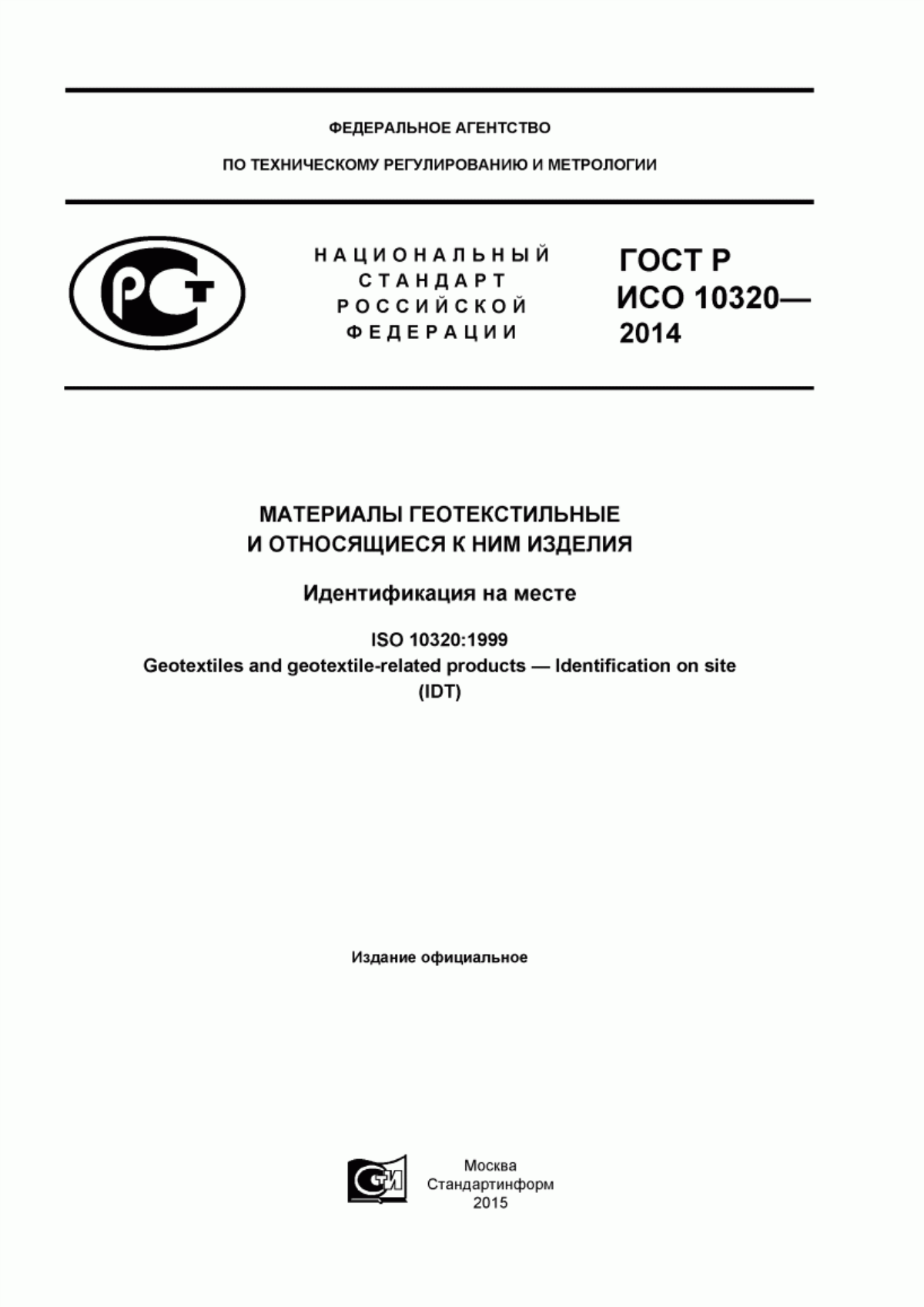 ГОСТ Р ИСО 10320-2014 Материалы геотекстильные и относящиеся к ним изделия. Идентификация на месте