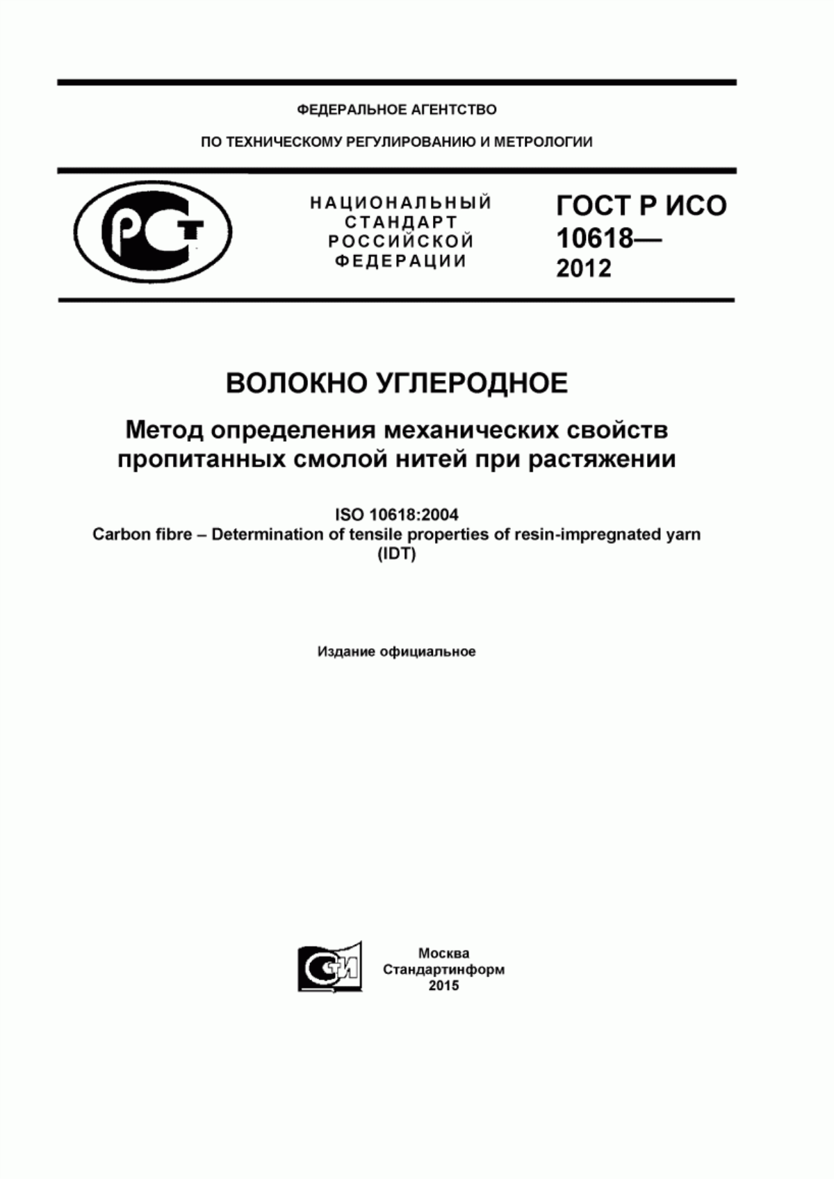 ГОСТ Р ИСО 10618-2012 Волокно углеродное. Метод определения механических свойств пропитанных смолой нитей при растяжении