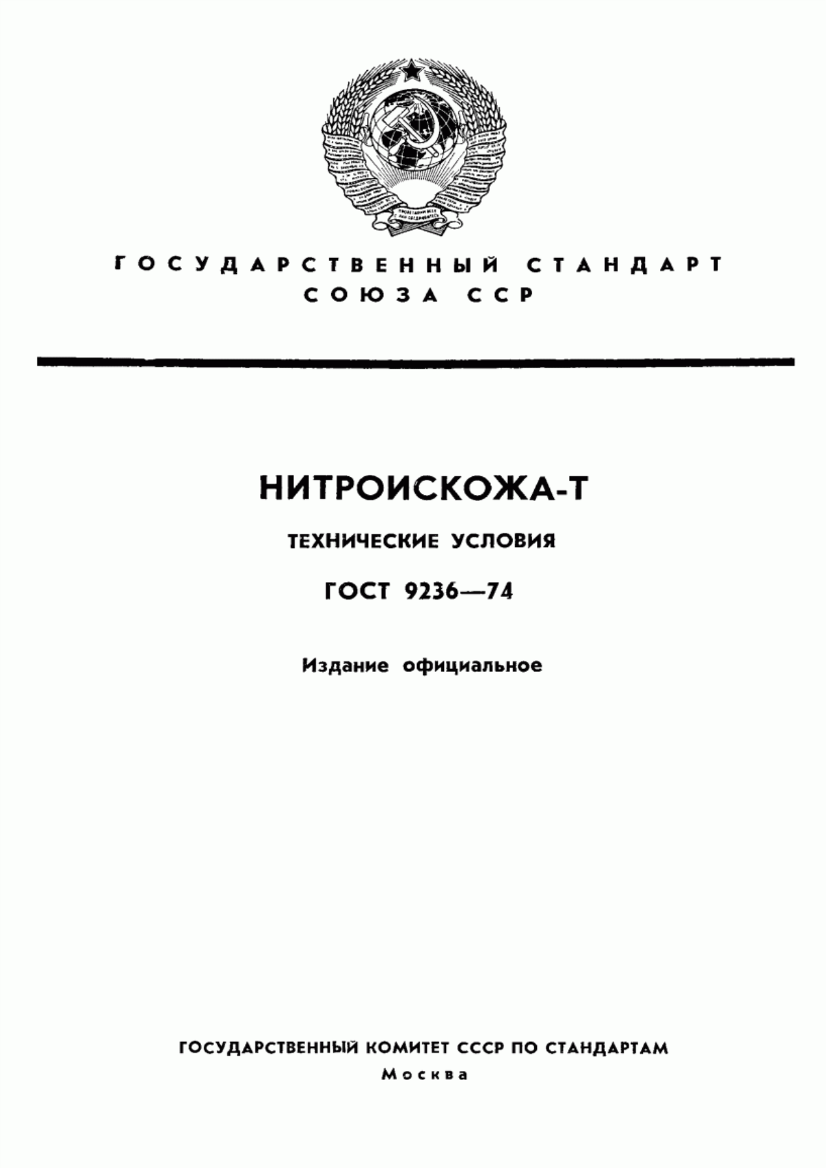ГОСТ 9236-74 Нитроискожа-T. Технические условия