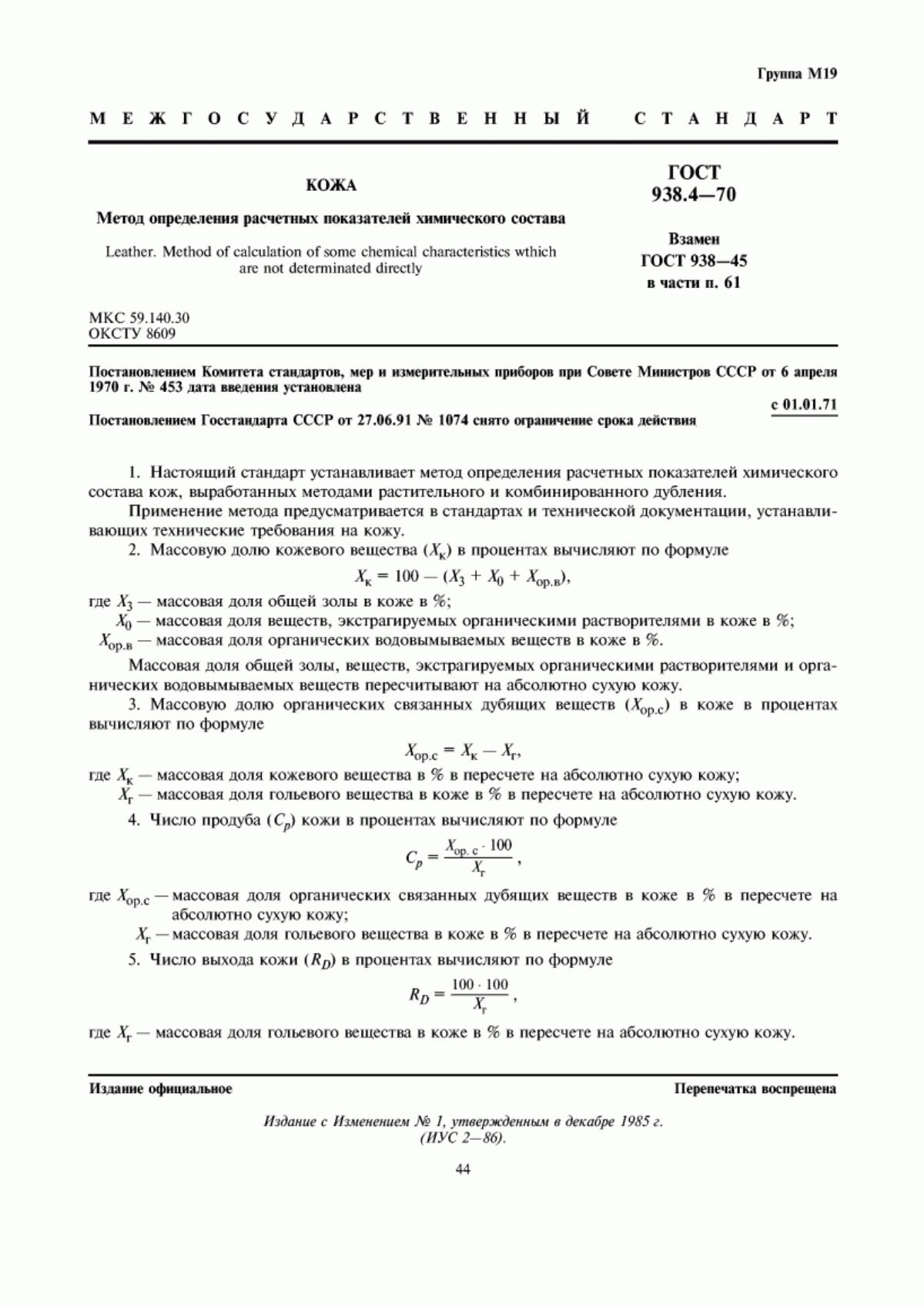 ГОСТ 938.4-70 Кожа. Метод определения расчетных показателей химического состава