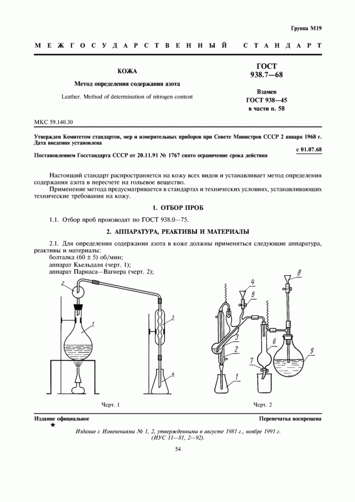 ГОСТ 938.7-68 Кожа. Метод определения содержания азота