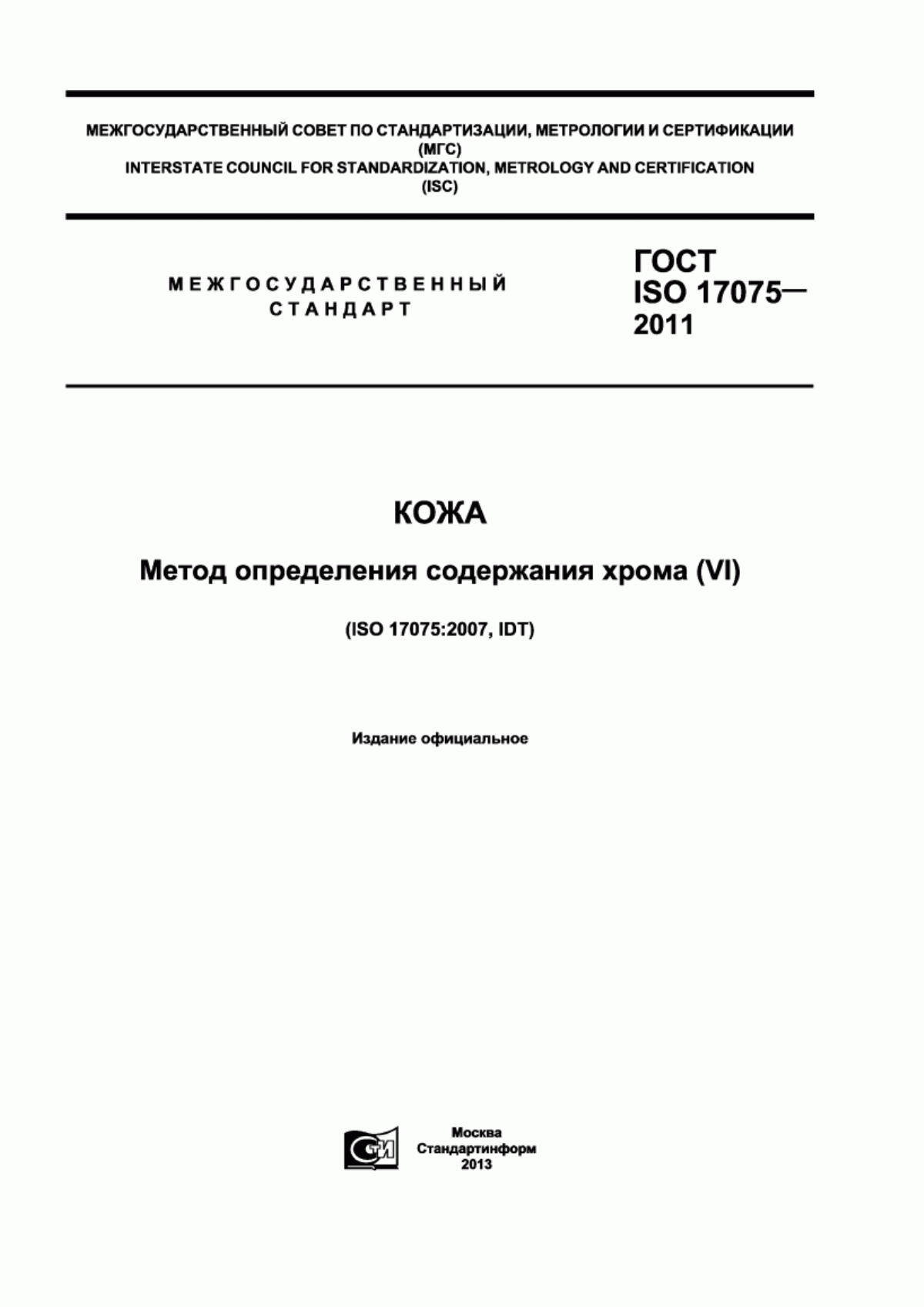 ГОСТ ISO 17075-2011 Кожа. Метод определения содержания хрома (VI)