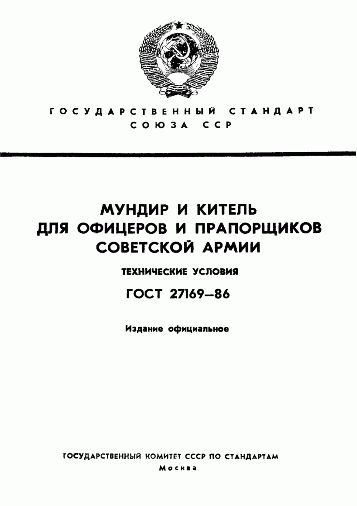ГОСТ 27169-86 Мундир и китель для офицеров и прапорщиков Советской Армии. Технические условия