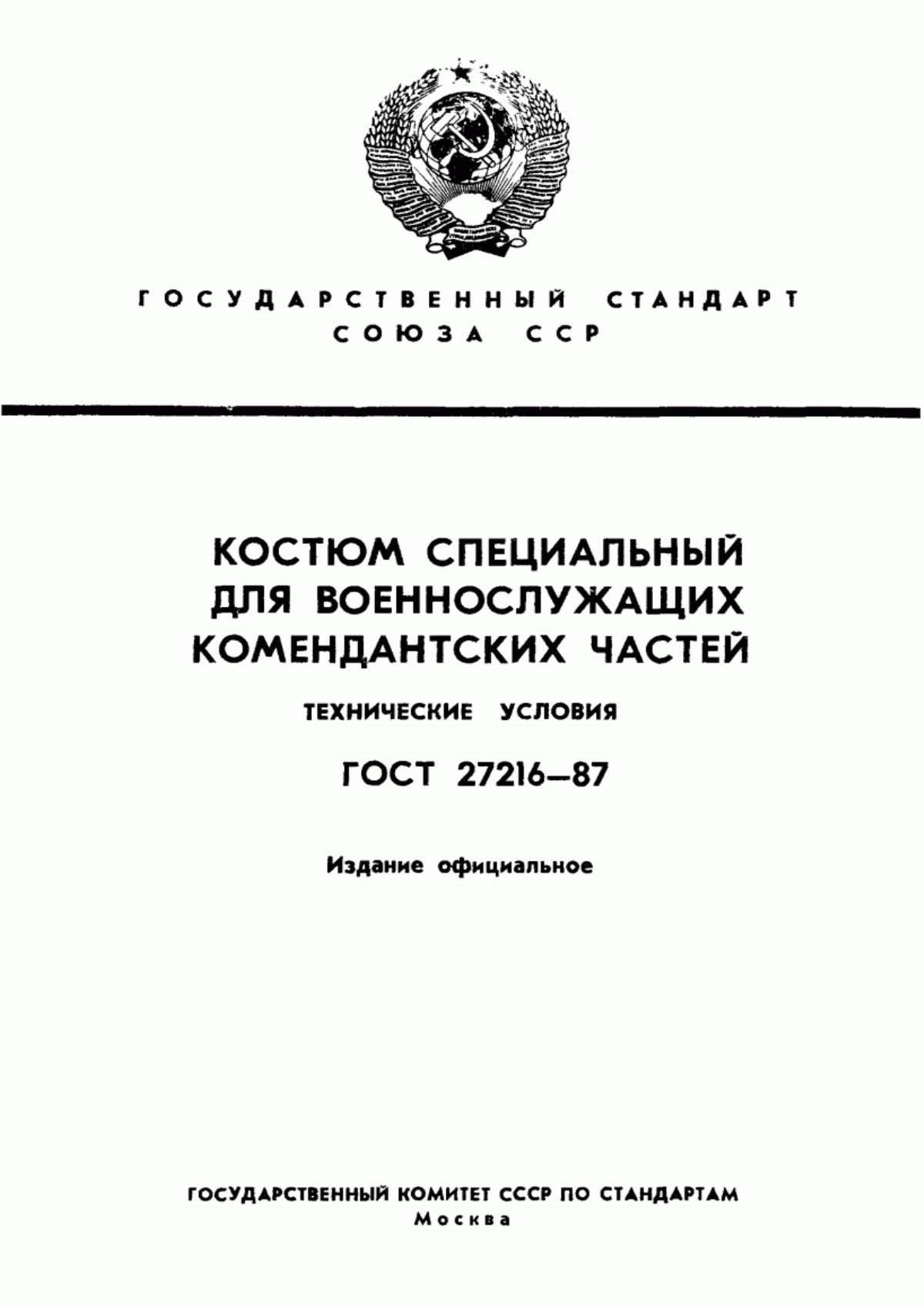 ГОСТ 27216-87 Костюм специальный для военнослужащих комендантских частей. Технические условия