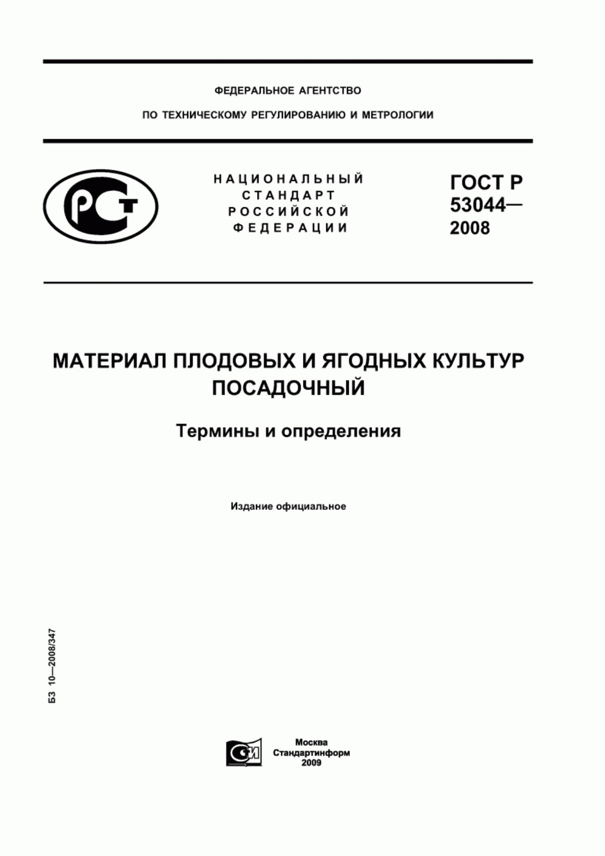 ГОСТ Р 53044-2008 Материал плодовых и ягодных культур посадочный. Термины и определения