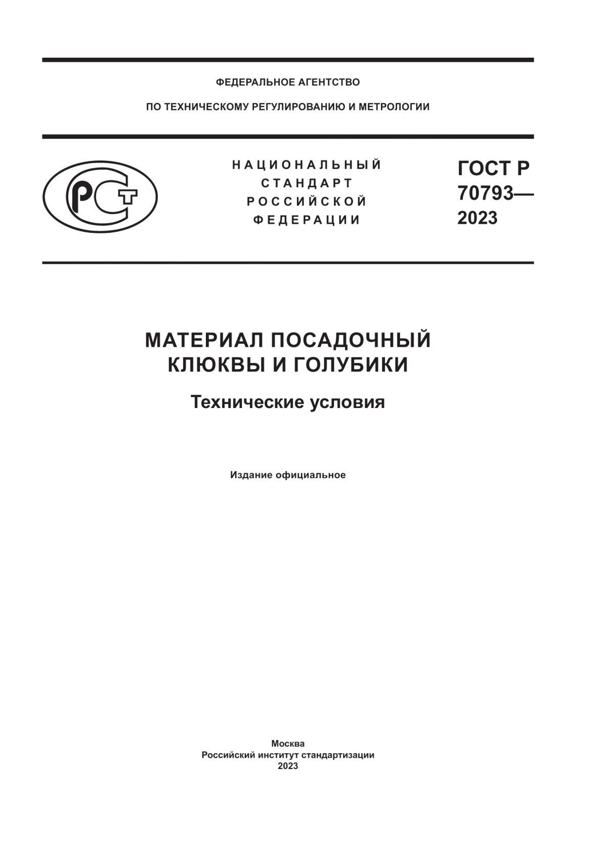 ГОСТ Р 70793-2023 Материал посадочный клюквы и голубики. Технические условия