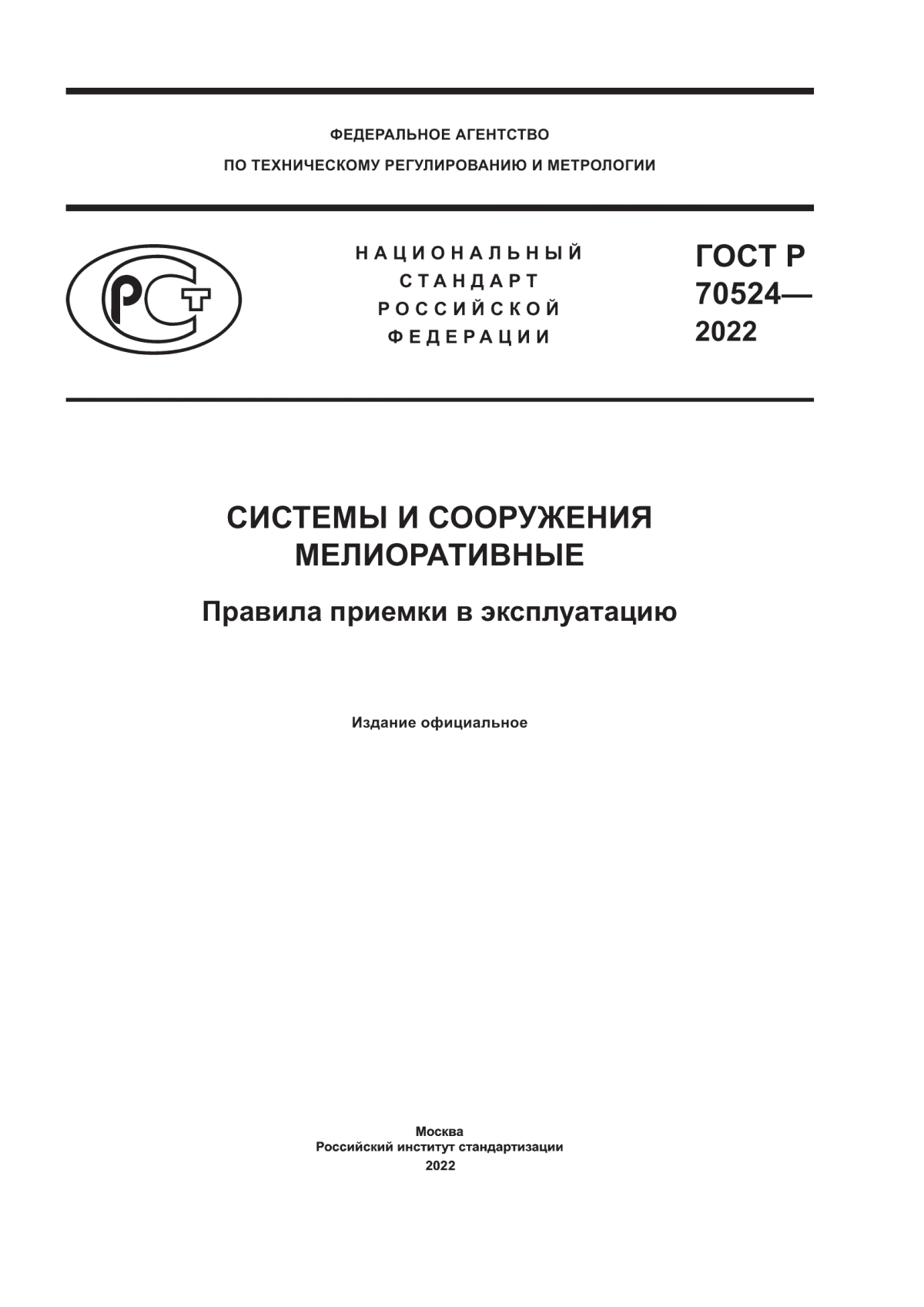 ГОСТ Р 70524-2022 Системы и сооружения мелиоративные. Правила приемки в эксплуатацию