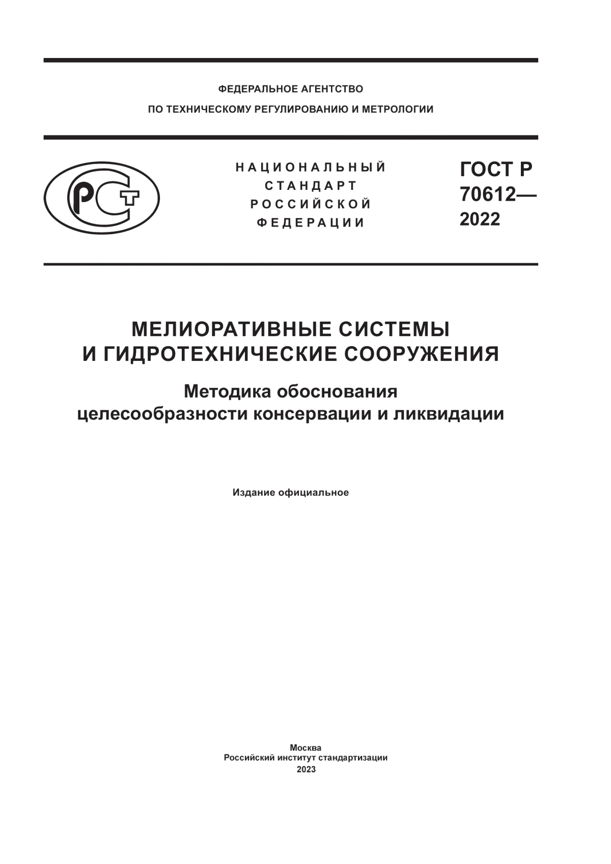 ГОСТ Р 70612-2022 Мелиоративные системы и гидротехнические сооружения. Методика обоснования целесообразности консервации и ликвидации