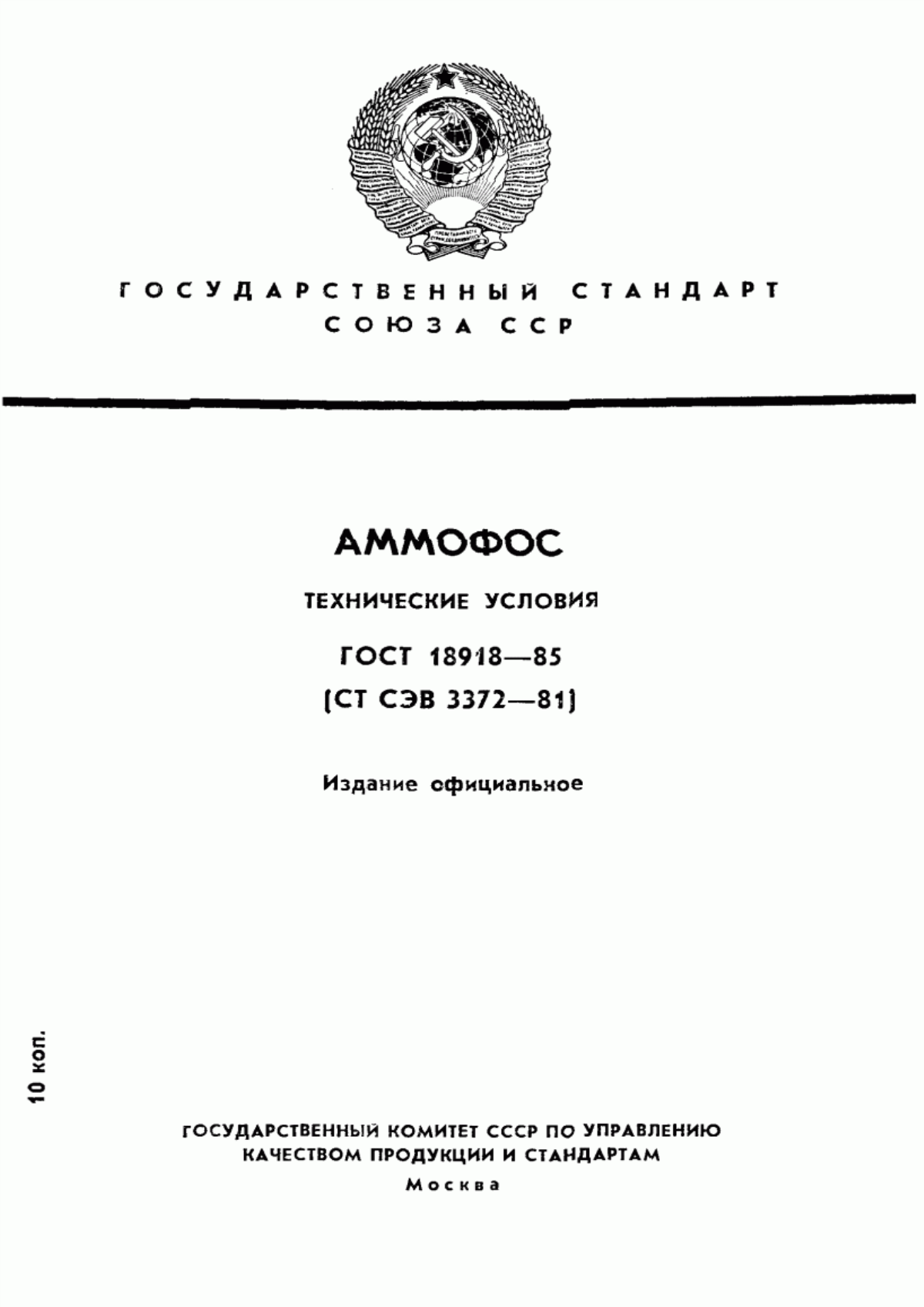 ГОСТ 18918-85 Аммофос. Технические условия