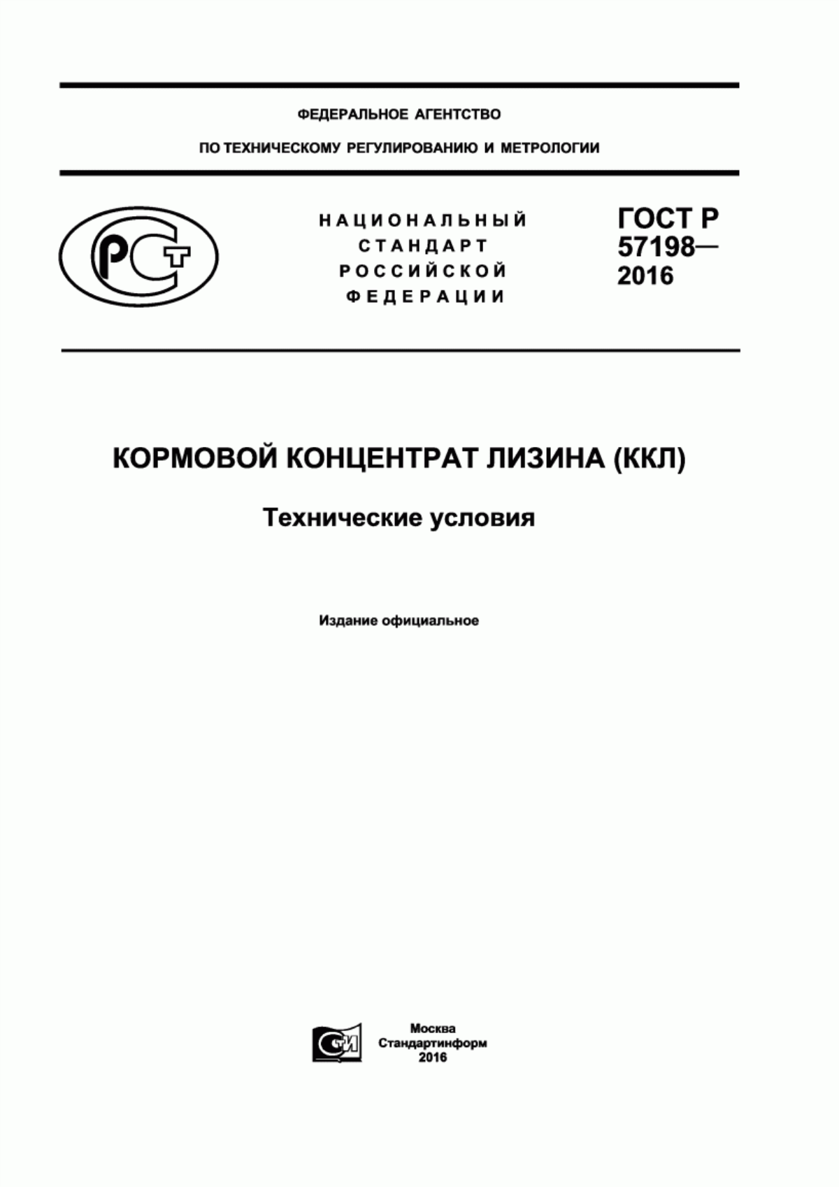 ГОСТ Р 57198-2016 Кормовой концентрат лизина (ККЛ). Технические условия