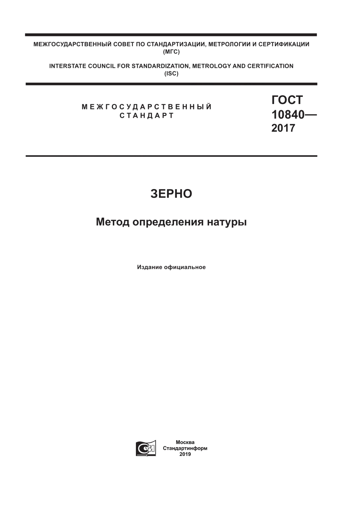 ГОСТ 10840-2017 Зерно. Метод определения натуры