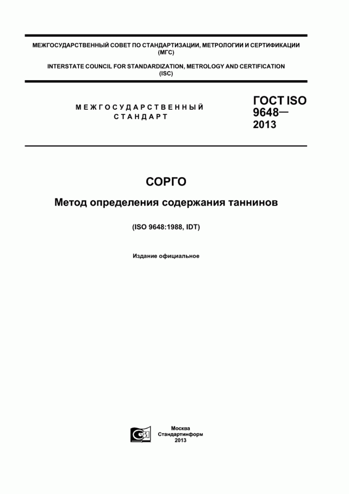 ГОСТ ISO 9648-2013 Сорго. Метод определения содержания таннинов