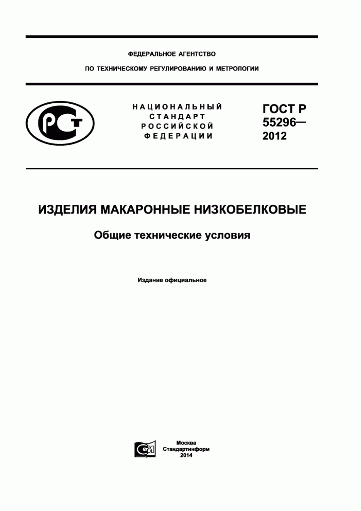 ГОСТ Р 55296-2012 Изделия макаронные низкобелковые. Общие технические условия