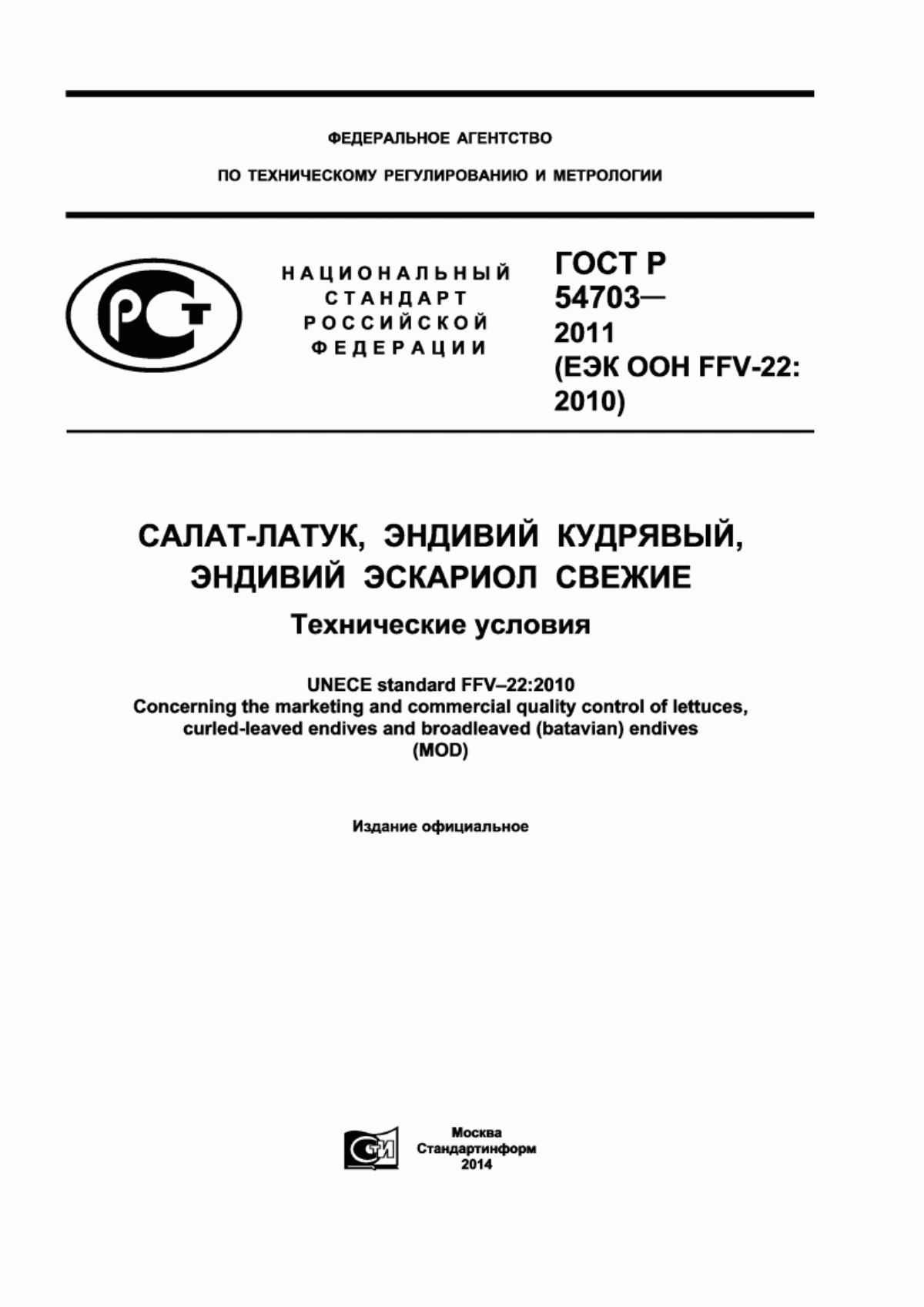 ГОСТ Р 54703-2011 Салат-латук, эндивий кудрявый, эндивий эскариол свежие. Технические условия