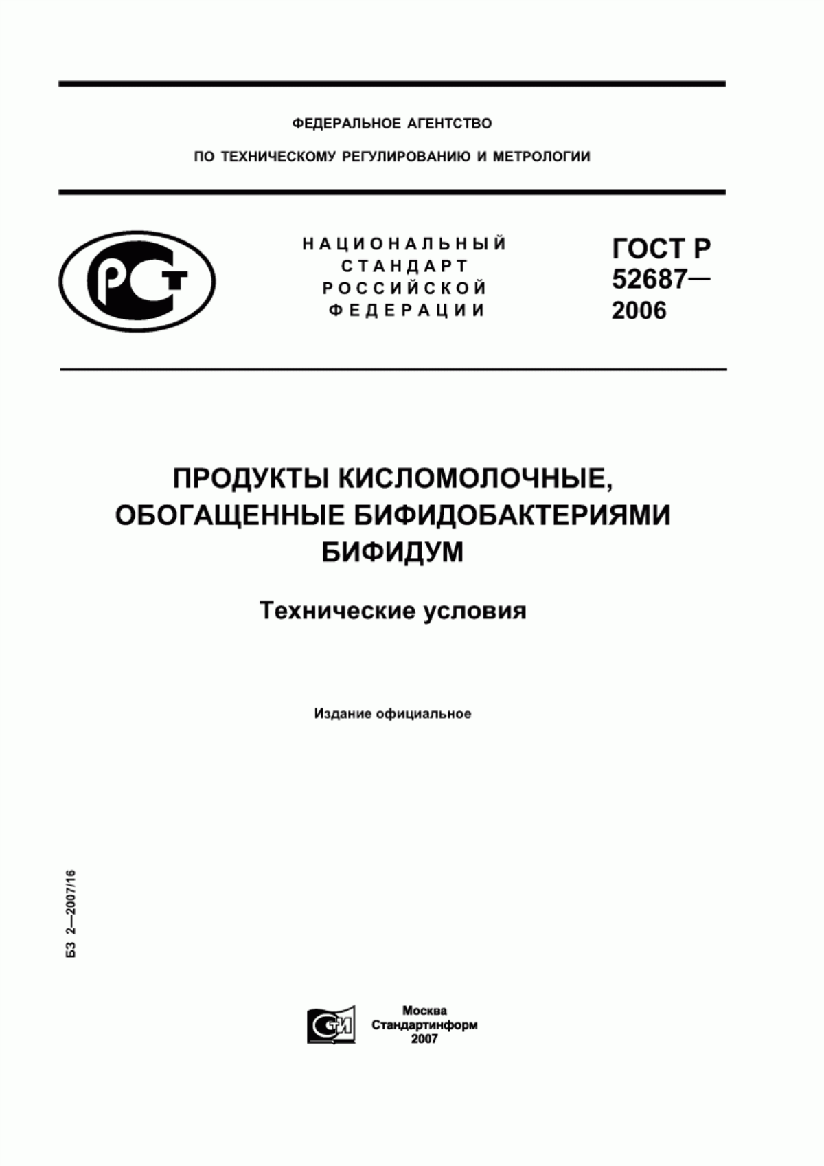 ГОСТ Р 52687-2006 Продукты кисломолочные, обогащенные бифидобактериями бифидум. Технические условия