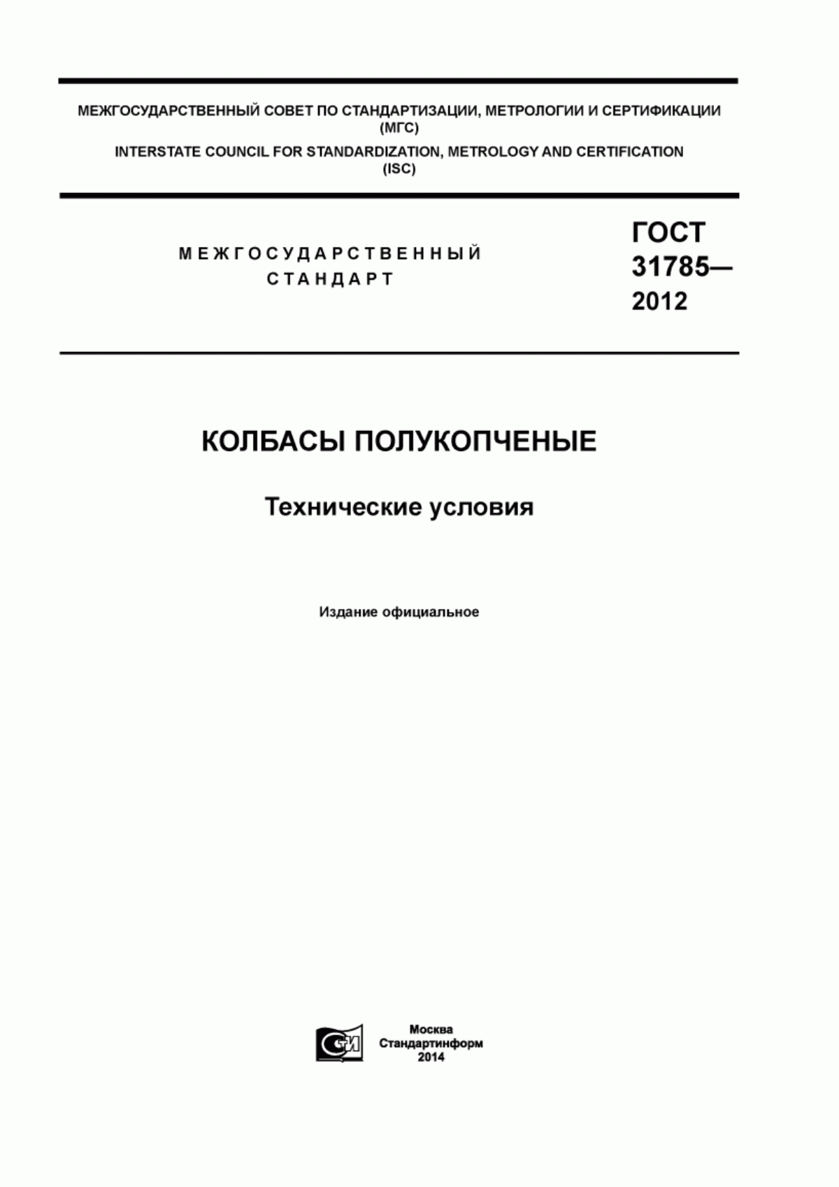 ГОСТ 31785-2012 Колбасы полукопченые. Технические условия
