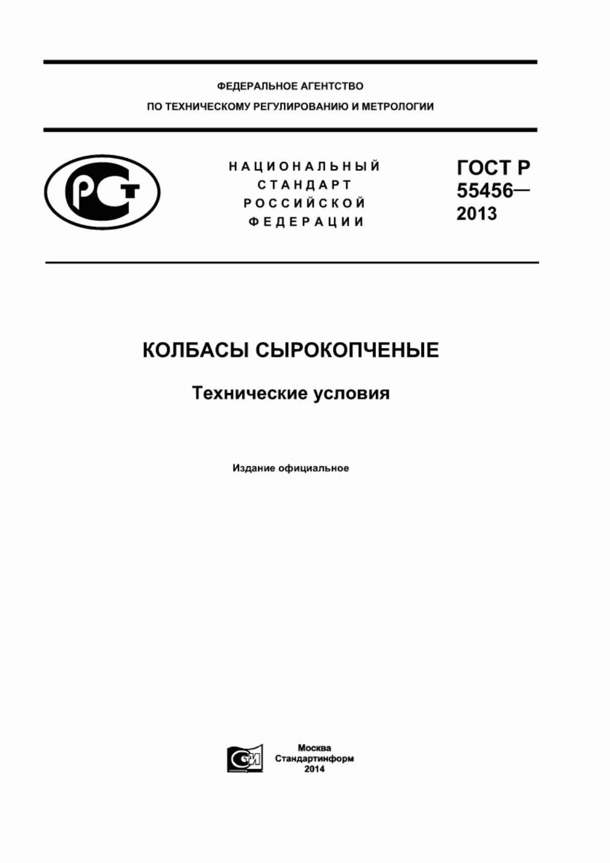 ГОСТ Р 55456-2013 Колбасы сырокопченые. Технические условия