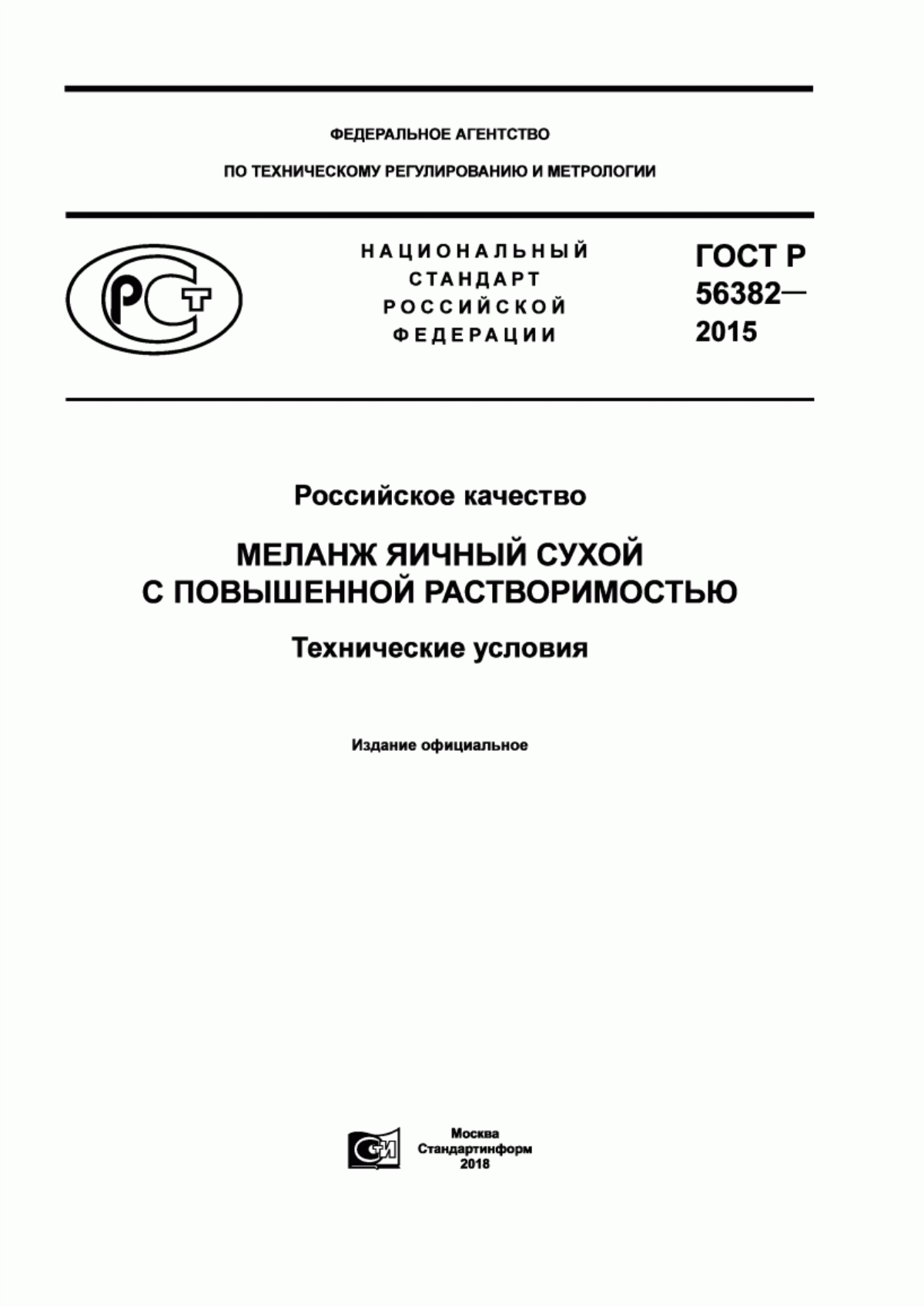 ГОСТ Р 56382-2015 Российское качество. Меланж яичный сухой с повышенной растворимостью. Технические условия