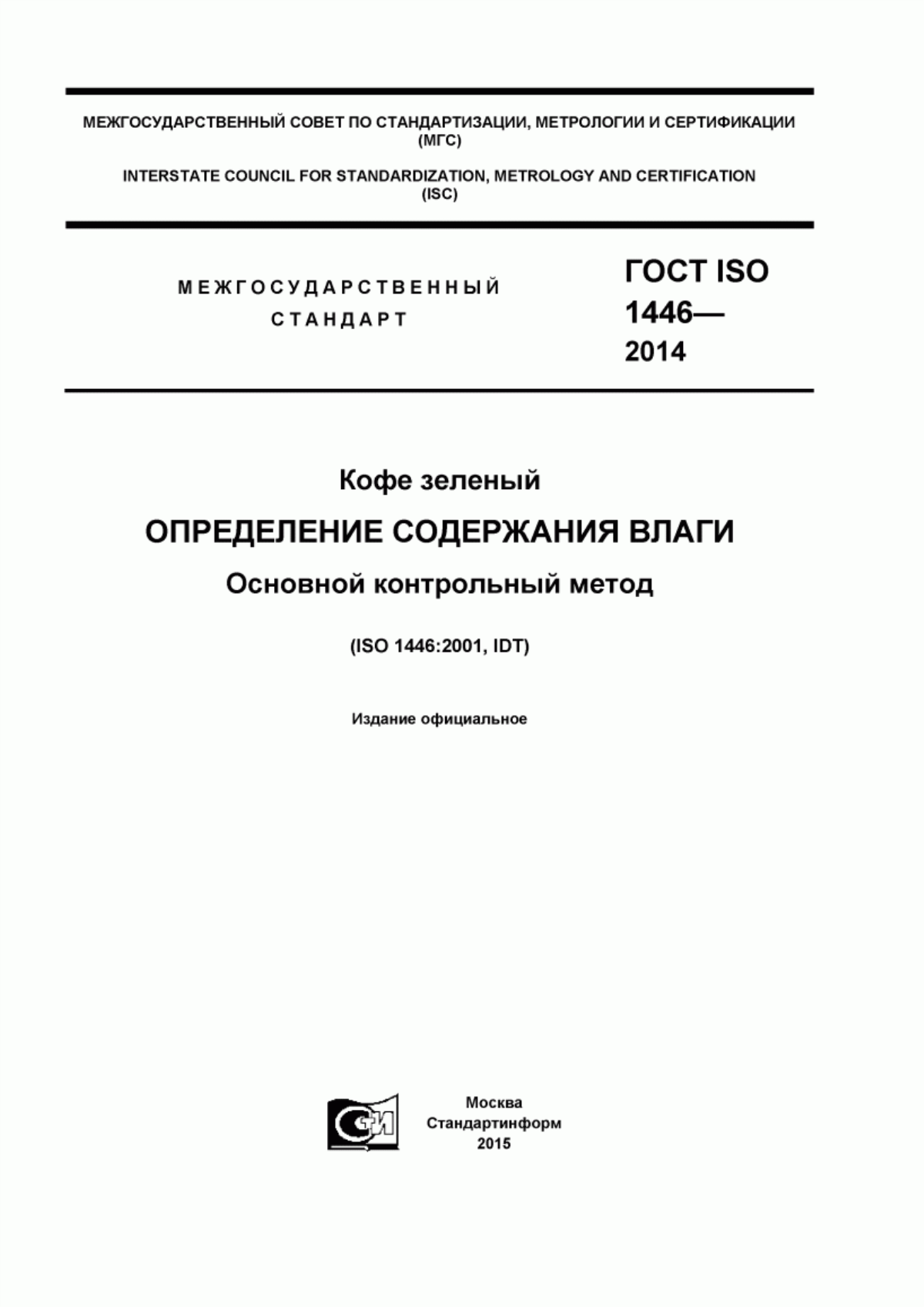 ГОСТ ISO 1446-2014 Кофе зеленый. Определение содержания влаги. Основной контрольный метод