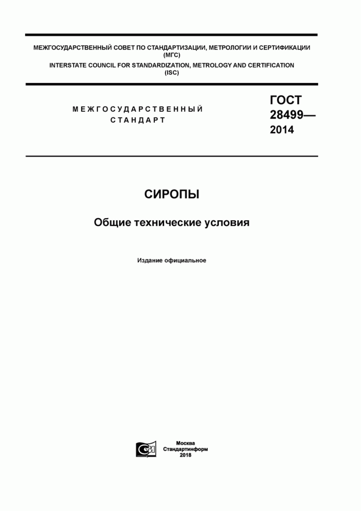 ГОСТ 28499-2014 Сиропы. Общие технические условия