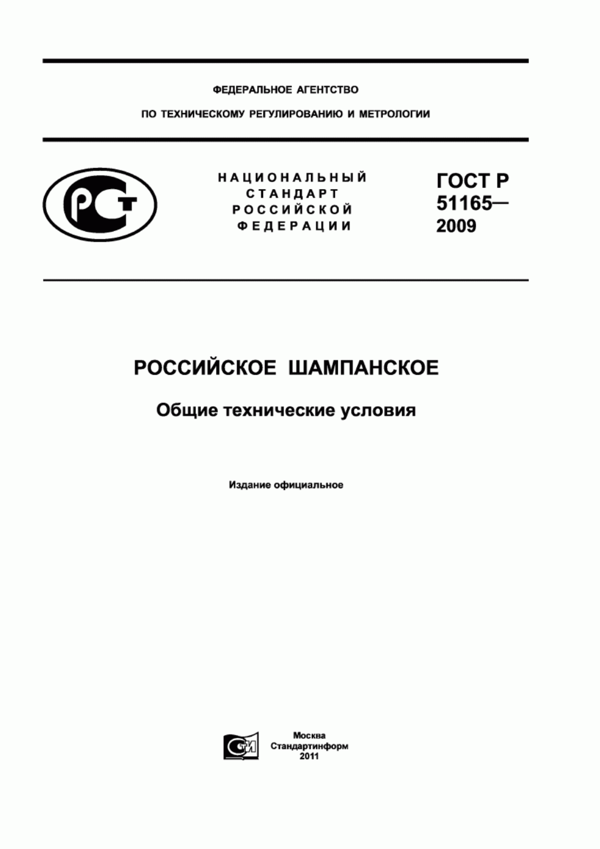 ГОСТ Р 51165-2009 Российское шампанское. Общие технические условия
