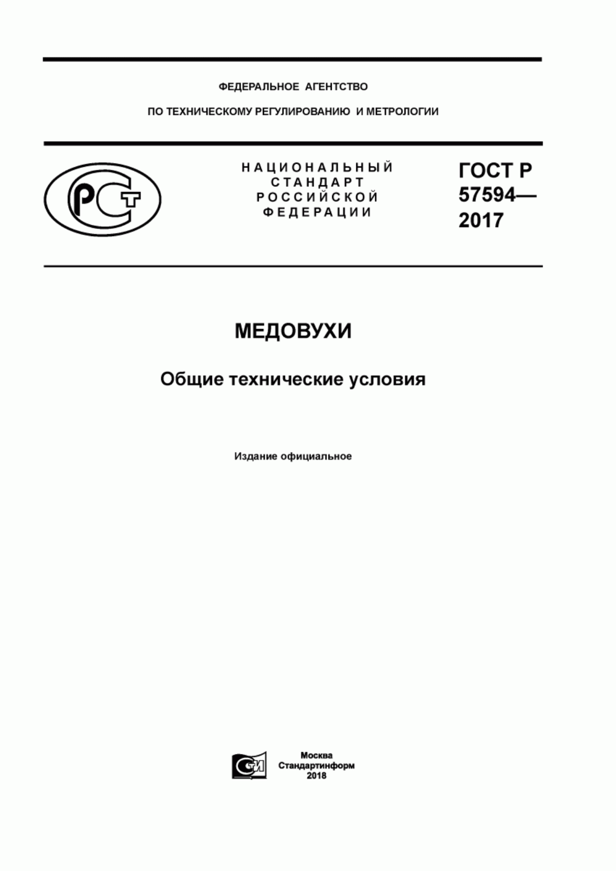 ГОСТ Р 57594-2017 Медовухи. Общие технические условия