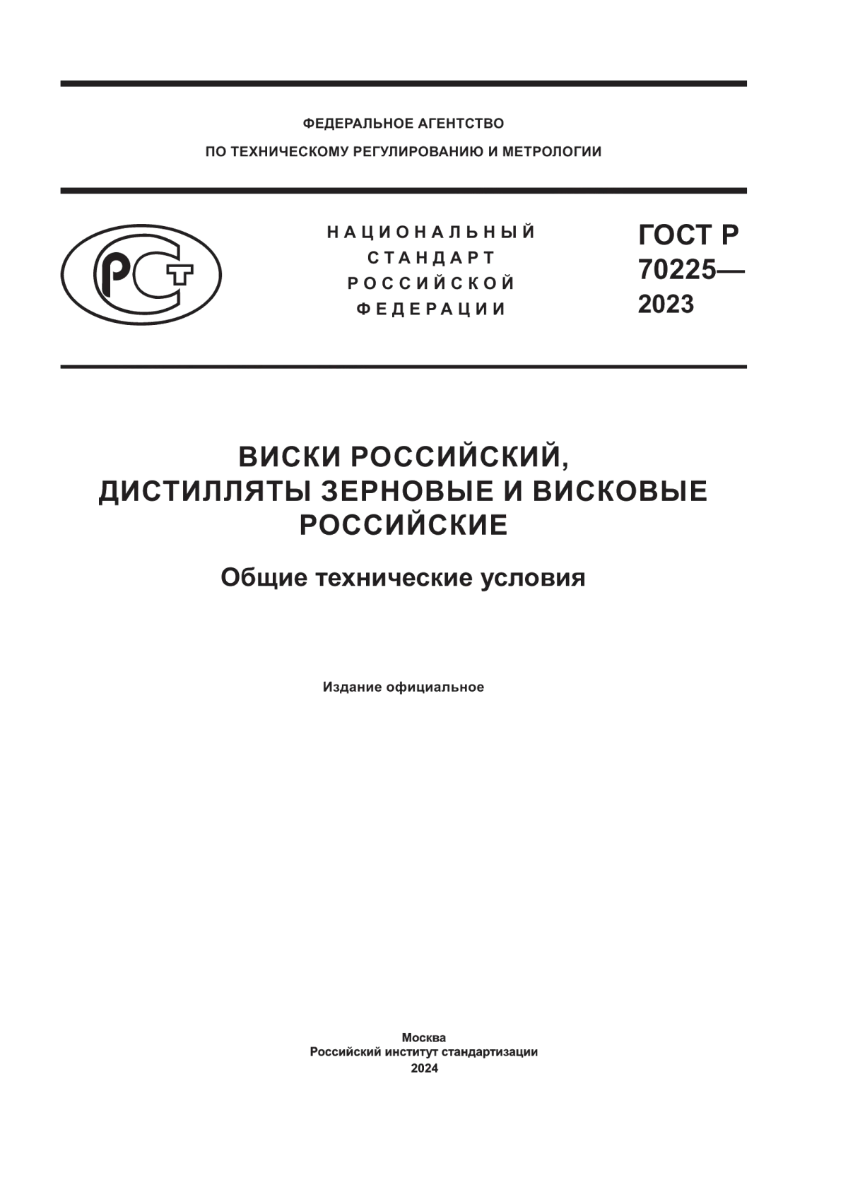 ГОСТ Р 70225-2023 Виски российский, дистилляты зерновые и висковые российские. Общие технические условия