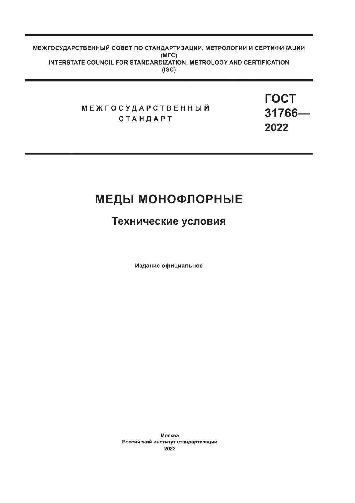 ГОСТ 31766-2022 Меды монофлорные. Технические условия