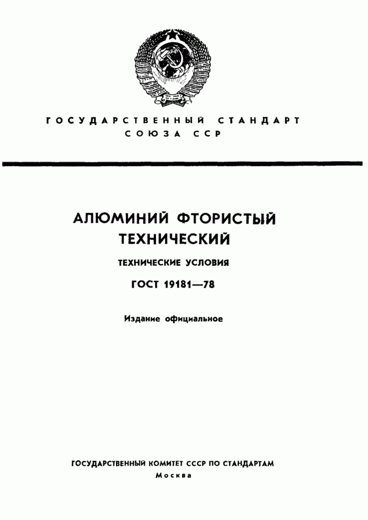 ГОСТ 19181-78 Алюминий фтористый технический. Технические условия