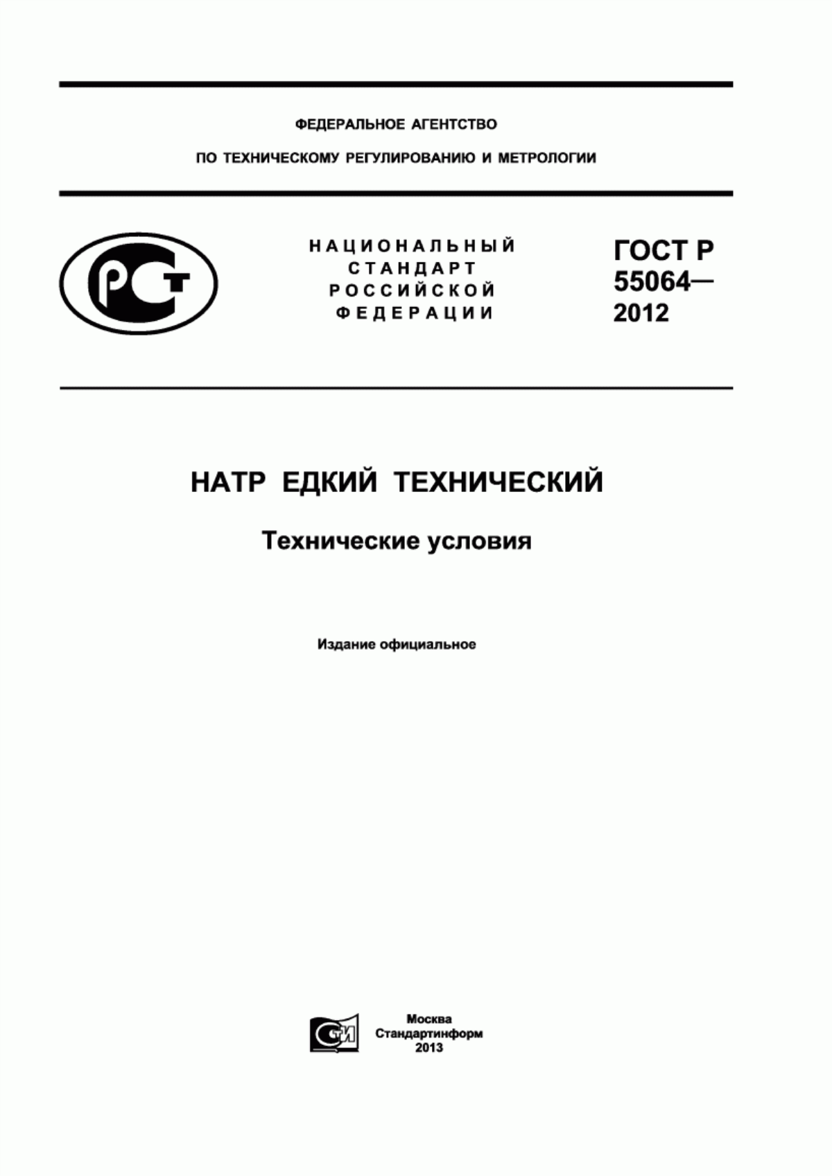 ГОСТ Р 55064-2012 Натр едкий технический. Технические условия