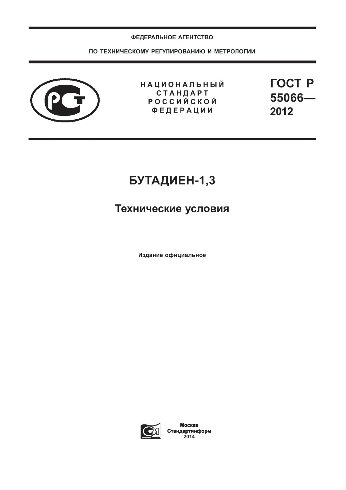 ГОСТ Р 55066-2012 Бутадиен-1,3. Технические условия