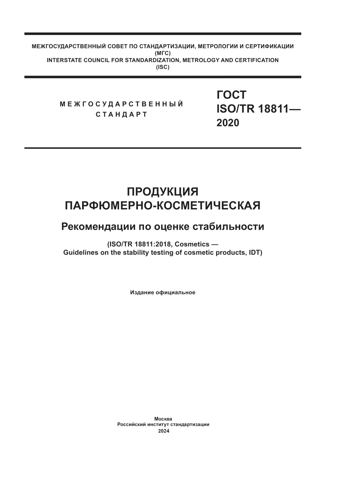 ГОСТ ISO/TR 18811-2020 Продукция парфюмерно-косметическая. Рекомендации по оценке стабильности