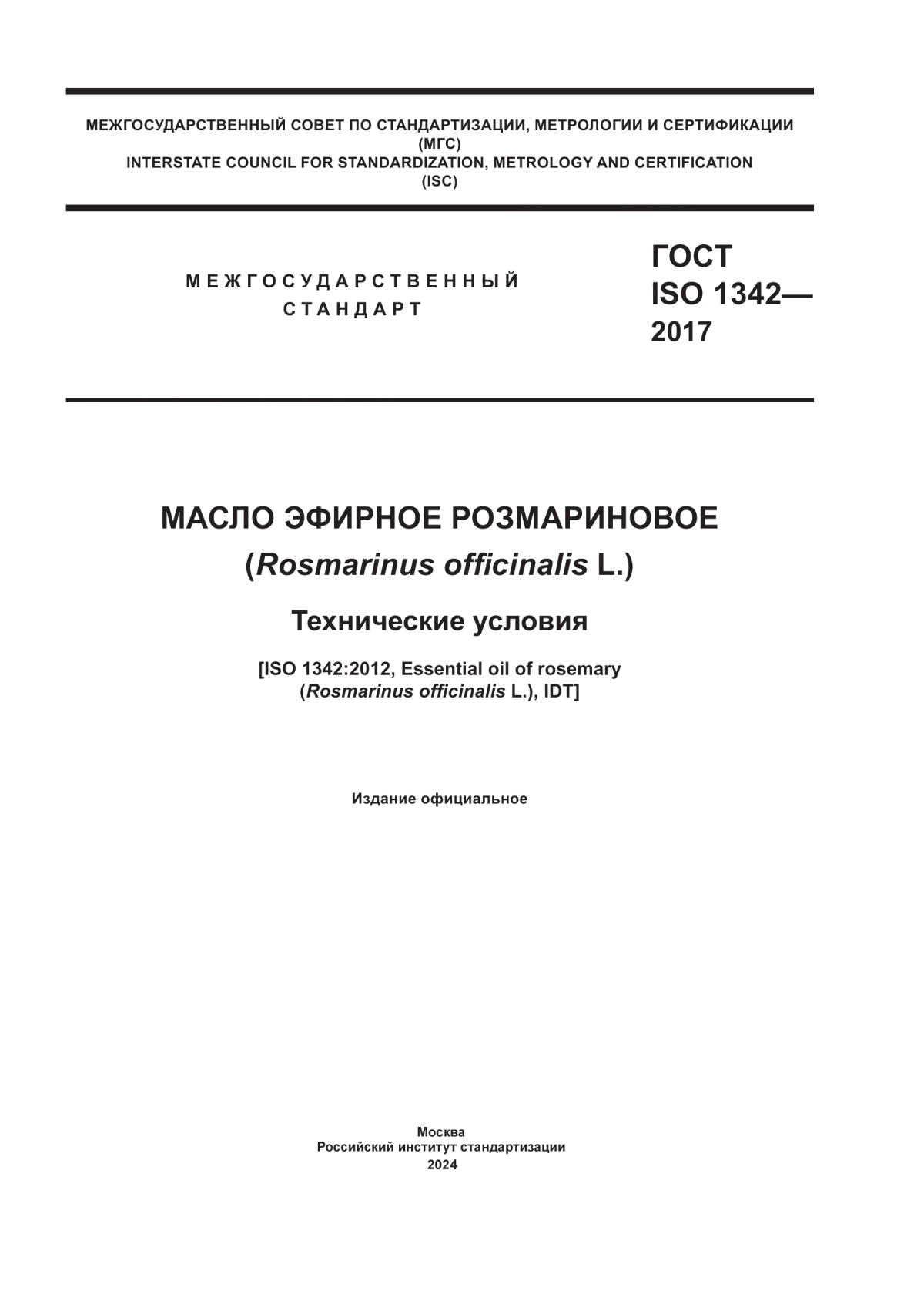 ГОСТ ISO 1342-2017 Масло эфирное розмариновое (Rosmarinus officinalis L.). Технические условия