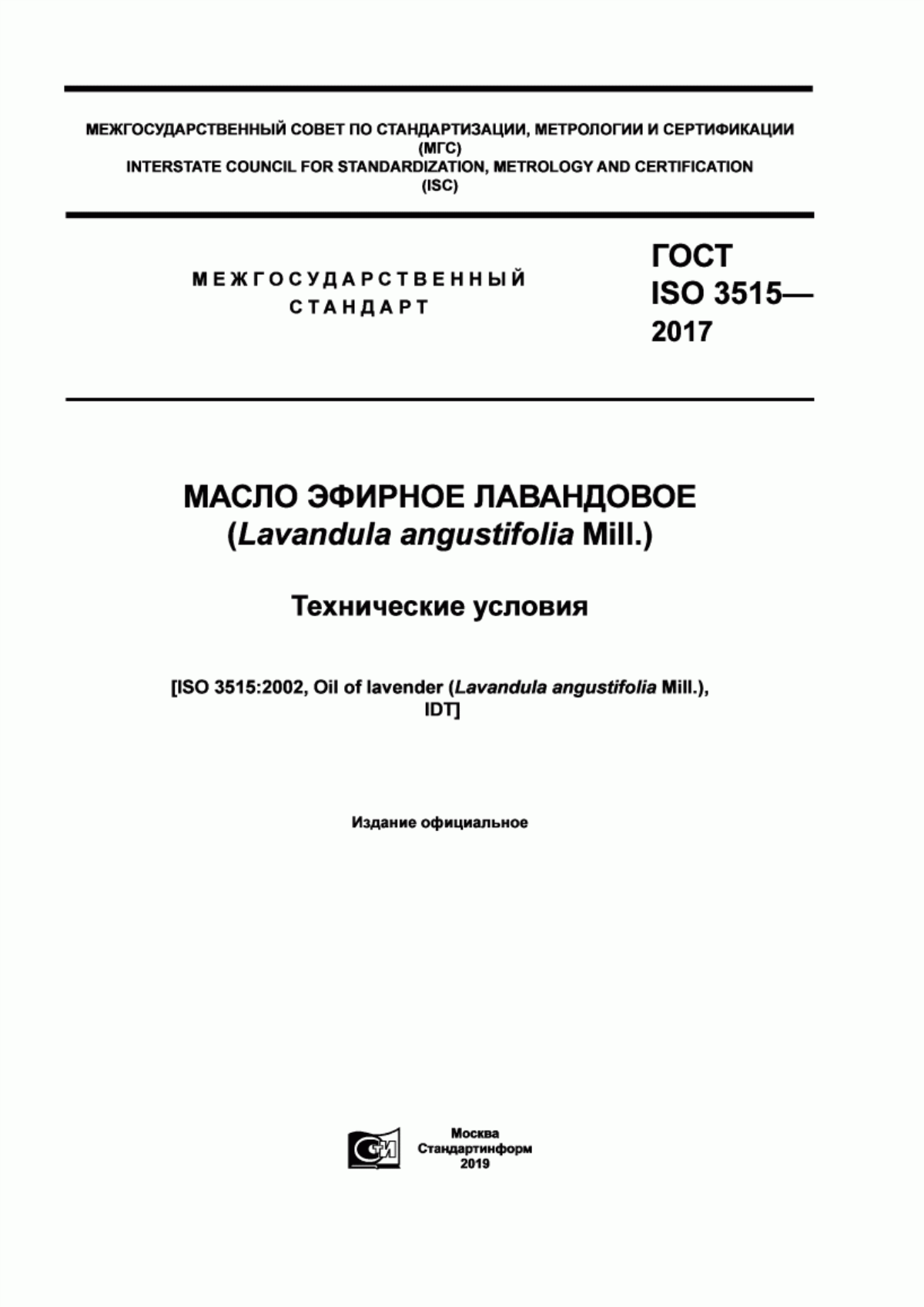 ГОСТ ISO 3515-2017 Масло эфирное лавандовое (Lavandula angustifolia Mill.). Технические условия
