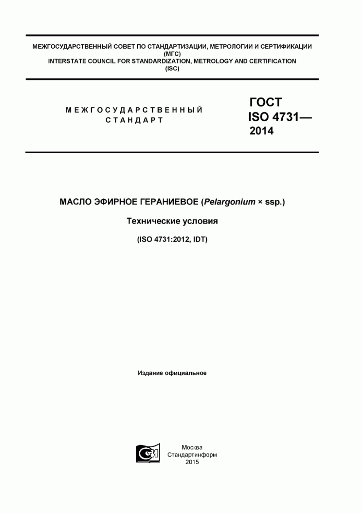 ГОСТ ISO 4731-2014 Масло эфирное гераниевое (Pelargonium x ssp.). Технические условия