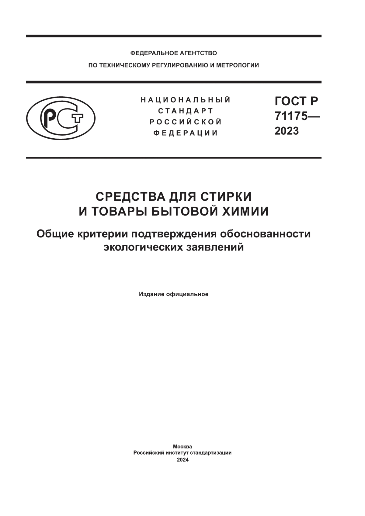 ГОСТ Р 71175-2023 Средства для стирки и товары бытовой химии. Общие критерии подтверждения обоснованности экологических заявлений