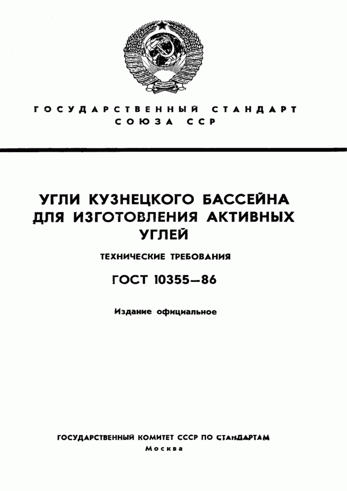 ГОСТ 10355-86 Угли Кузнецкого бассейна для изготовления активных углей. Технические требования