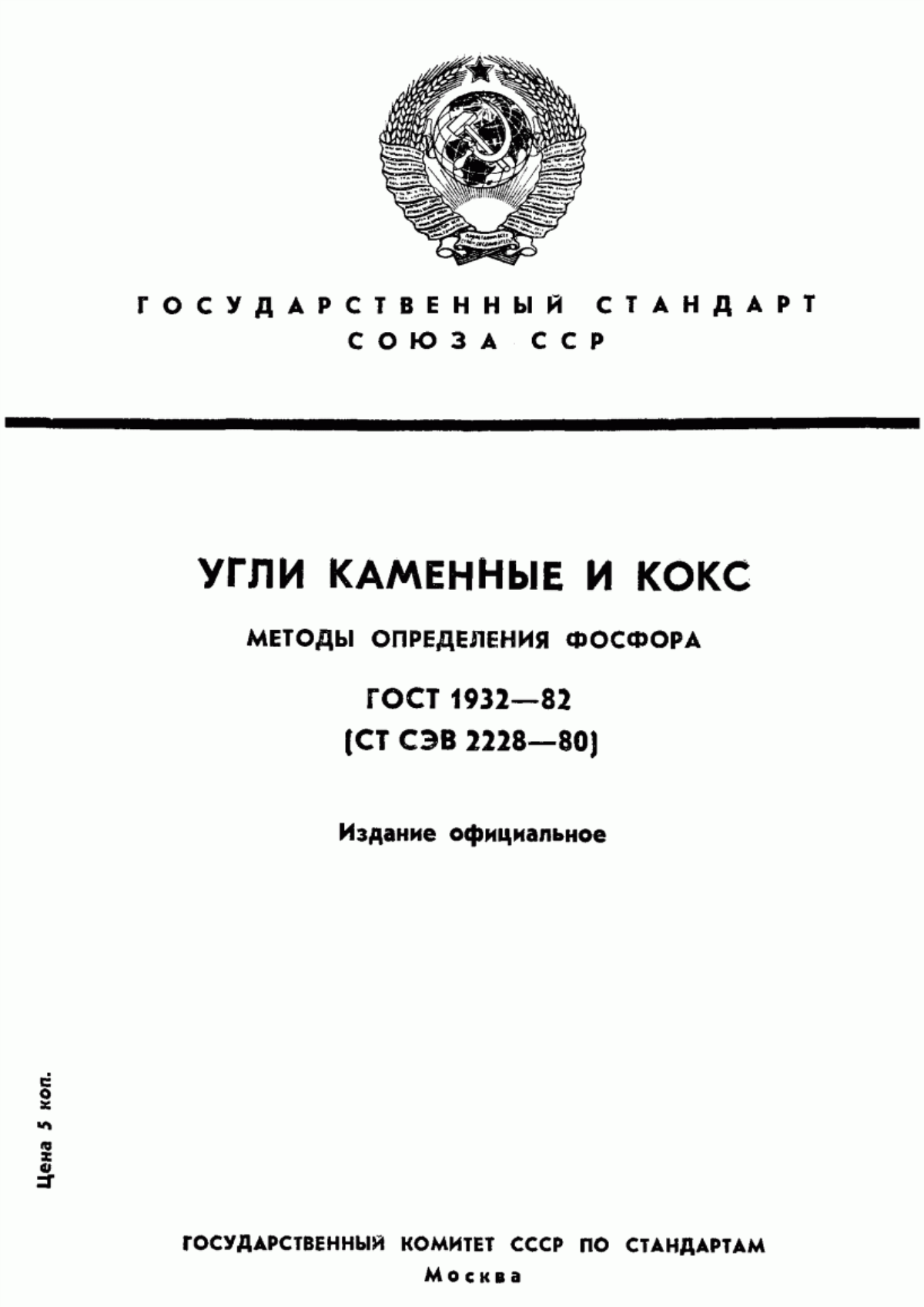 ГОСТ 1932-82 Угли каменные и кокс. Методы определения фосфора