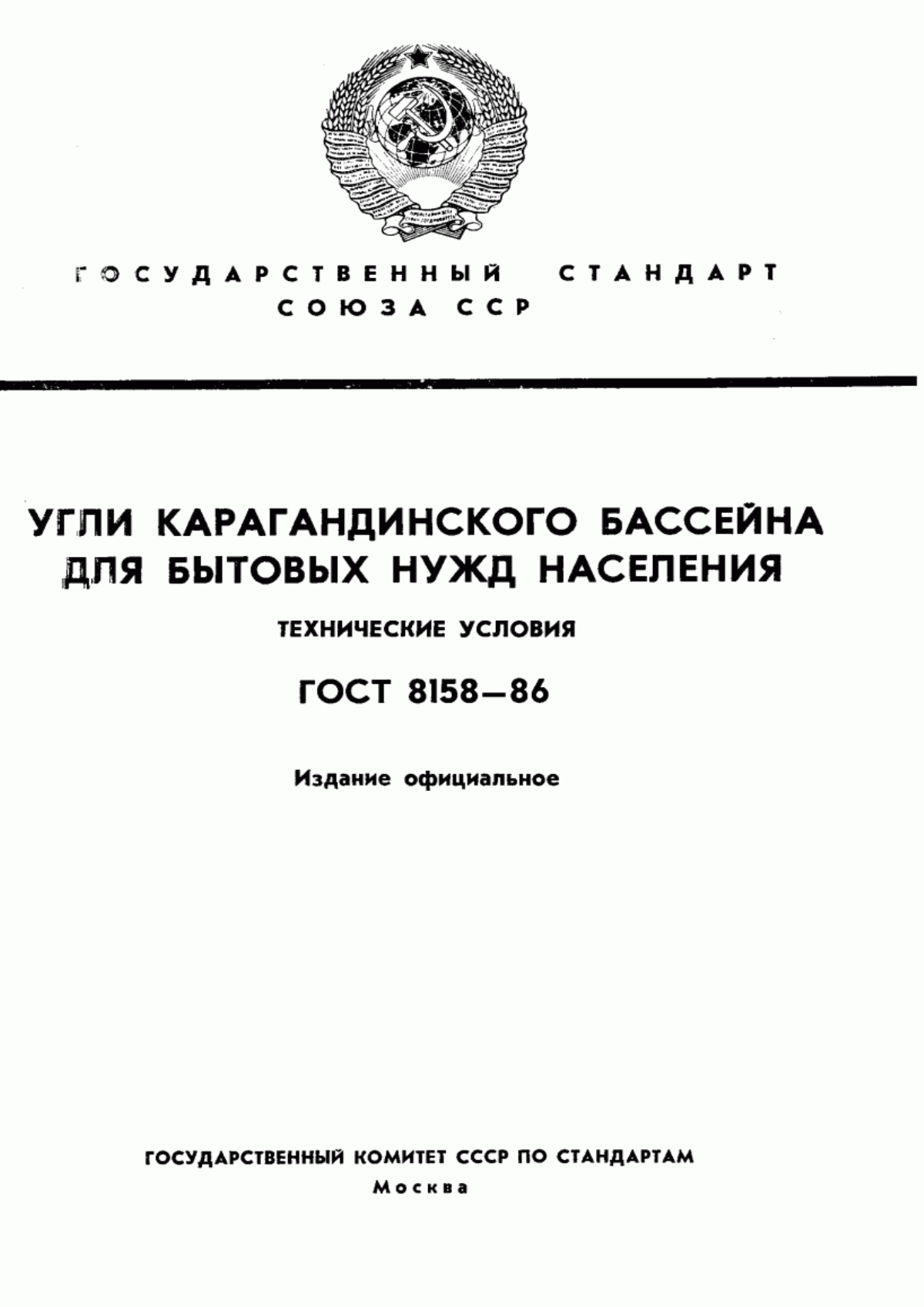 ГОСТ 8158-86 Угли Карагандинского бассейна для бытовых нужд населения. Технические условия