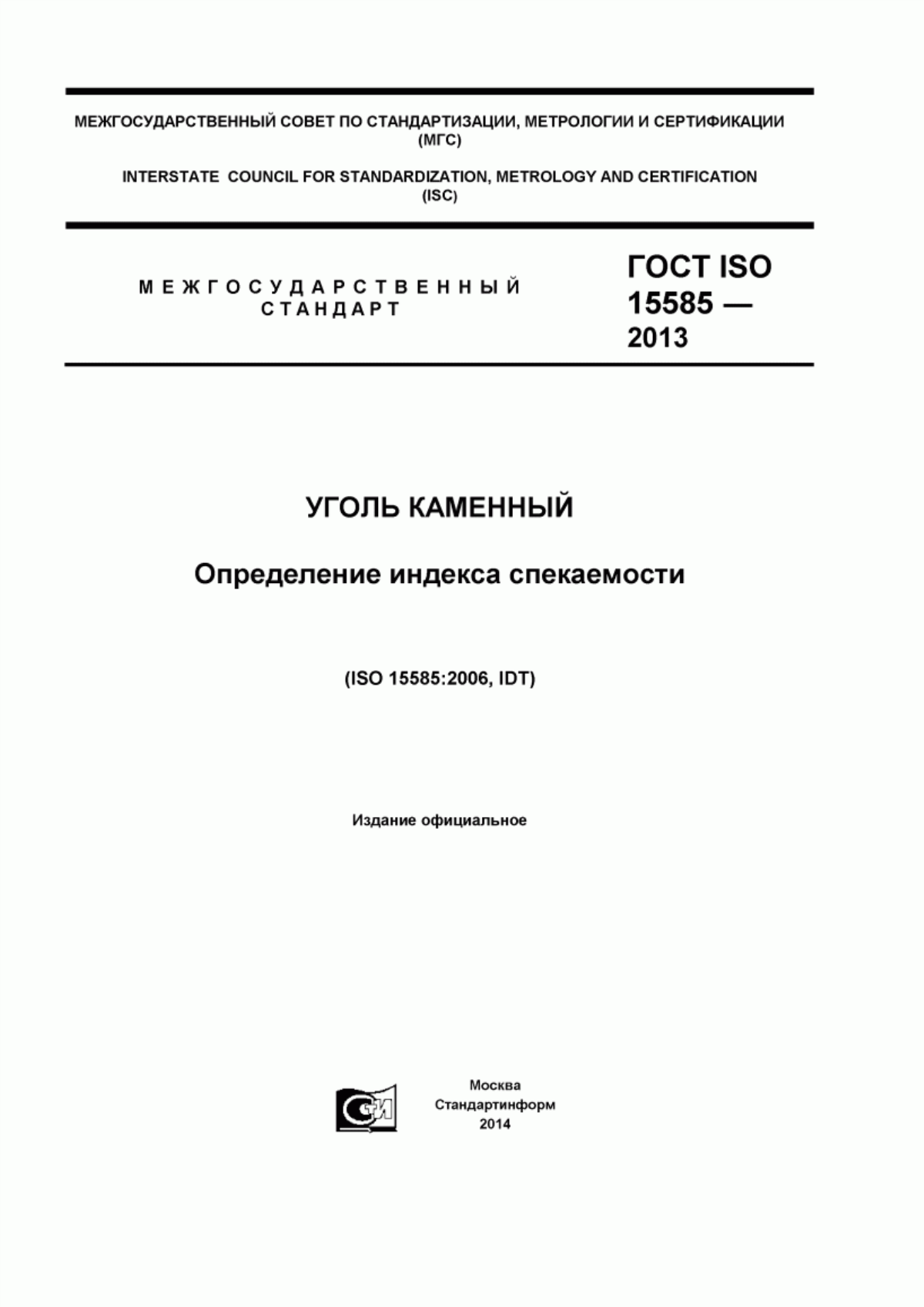 ГОСТ ISO 15585-2013 Уголь каменный. Определение индекса спекаемости