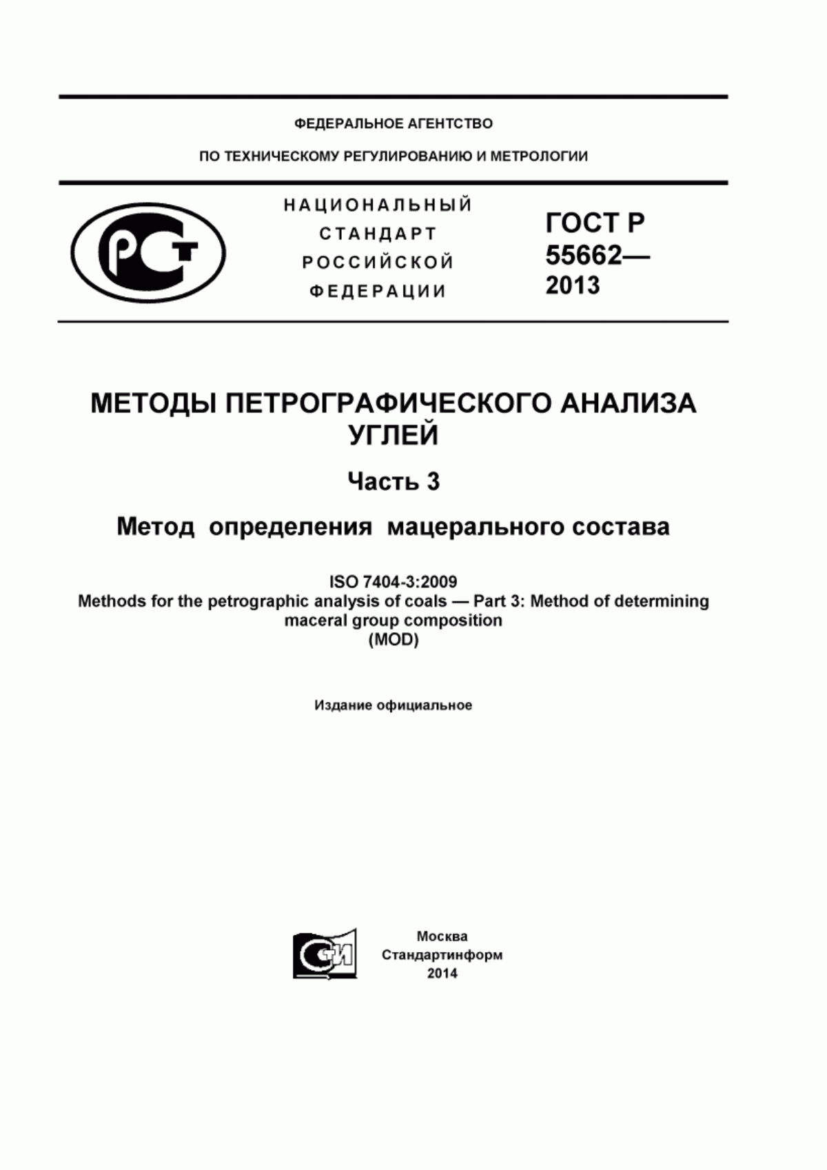 ГОСТ Р 55662-2013 Методы петрографического анализа углей. Часть 3. Метод определения мацерального состава