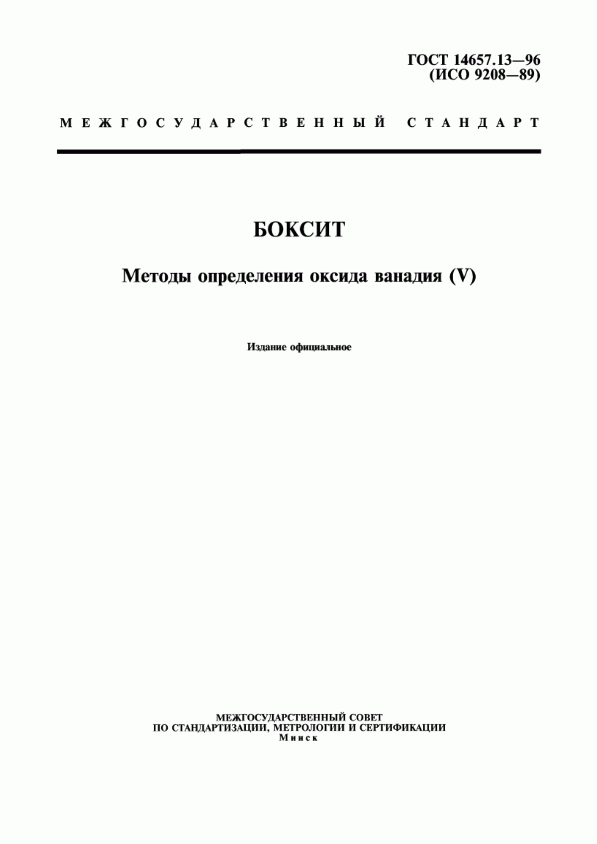 ГОСТ 14657.13-96 Боксит. Методы определения оксида ванадия (V)